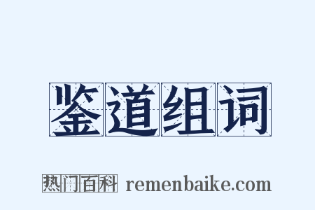 鉴道组词是什么意思的图片